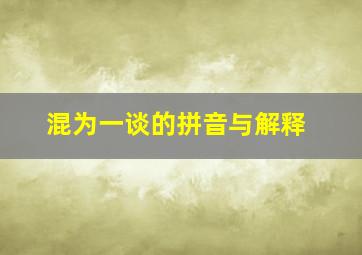 混为一谈的拼音与解释