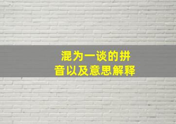 混为一谈的拼音以及意思解释