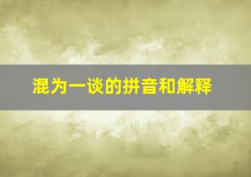 混为一谈的拼音和解释