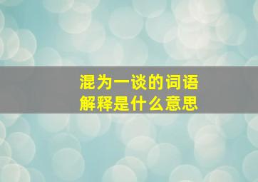 混为一谈的词语解释是什么意思