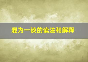 混为一谈的读法和解释