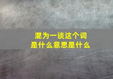 混为一谈这个词是什么意思是什么