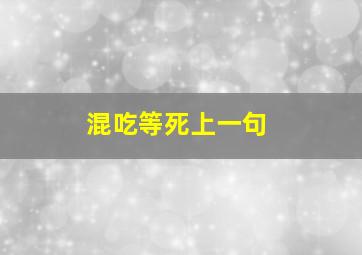 混吃等死上一句