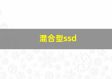 混合型ssd