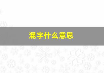 混字什么意思