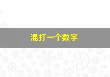 混打一个数字