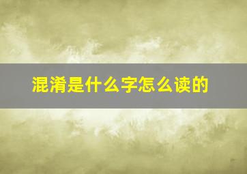 混淆是什么字怎么读的