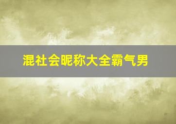 混社会昵称大全霸气男