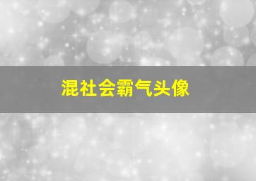 混社会霸气头像