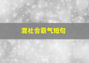 混社会霸气短句