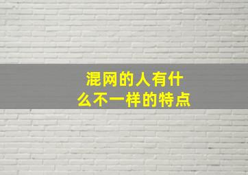 混网的人有什么不一样的特点