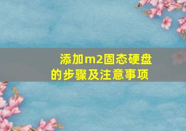 添加m2固态硬盘的步骤及注意事项