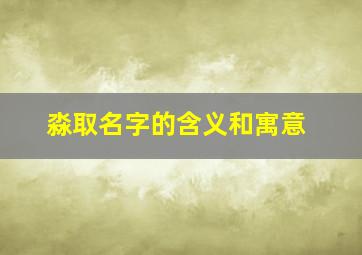 淼取名字的含义和寓意