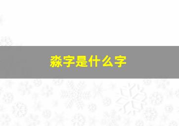 淼字是什么字