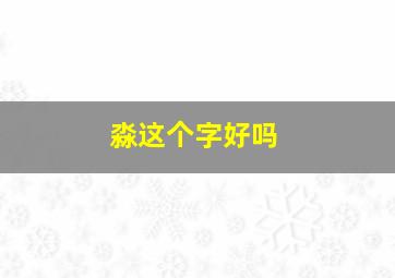 淼这个字好吗