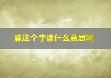 淼这个字读什么意思啊