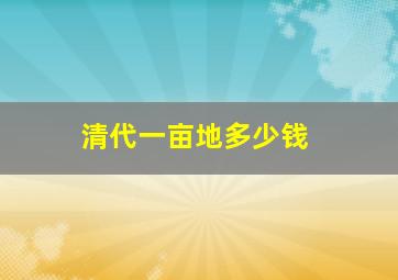 清代一亩地多少钱