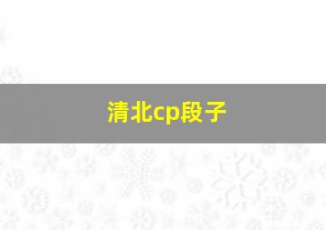 清北cp段子