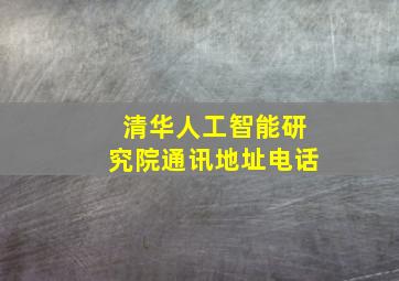 清华人工智能研究院通讯地址电话