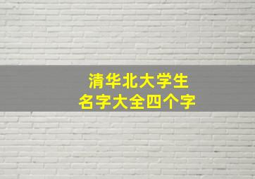 清华北大学生名字大全四个字