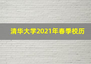 清华大学2021年春季校历