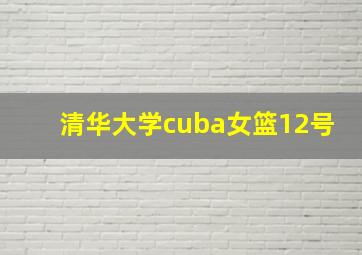 清华大学cuba女篮12号