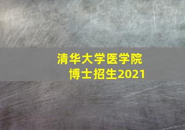 清华大学医学院博士招生2021