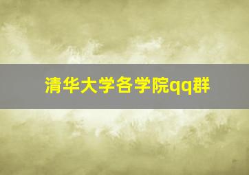 清华大学各学院qq群