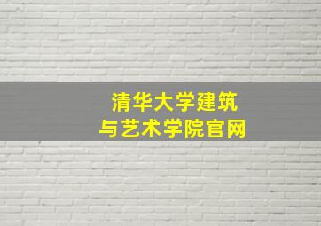 清华大学建筑与艺术学院官网