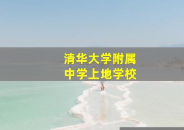 清华大学附属中学上地学校