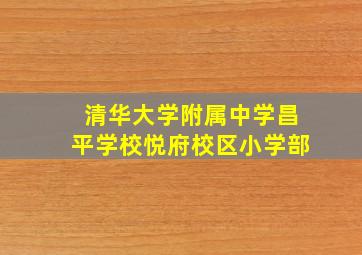 清华大学附属中学昌平学校悦府校区小学部