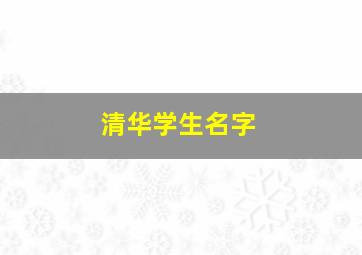 清华学生名字