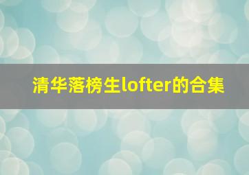 清华落榜生lofter的合集