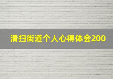 清扫街道个人心得体会200