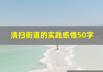 清扫街道的实践感悟50字