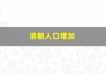 清朝人口增加