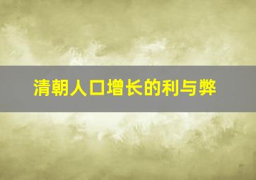 清朝人口增长的利与弊