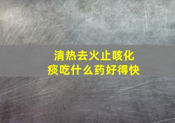 清热去火止咳化痰吃什么药好得快