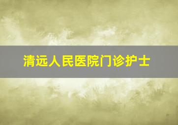 清远人民医院门诊护士