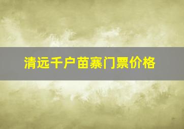 清远千户苗寨门票价格