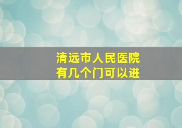 清远市人民医院有几个门可以进