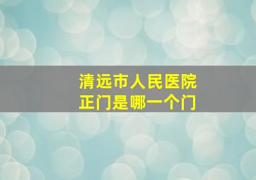 清远市人民医院正门是哪一个门