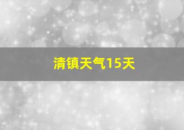 清镇天气15天