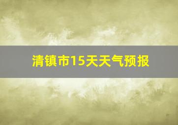 清镇市15天天气预报