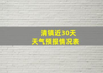 清镇近30天天气预报情况表