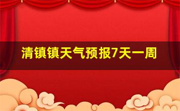 清镇镇天气预报7天一周