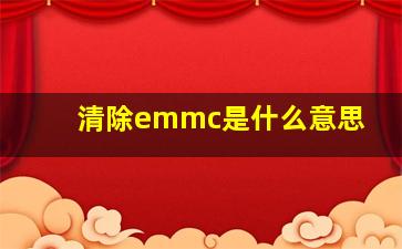 清除emmc是什么意思