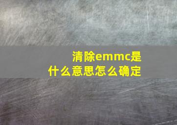 清除emmc是什么意思怎么确定