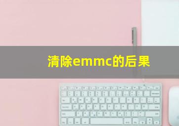 清除emmc的后果