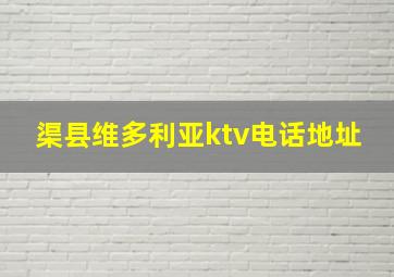 渠县维多利亚ktv电话地址